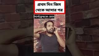 প্রথম দিন জিম থেকে আসার পর #shorts #bengalicomedy #westbengal #bangladesh