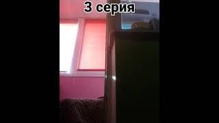 3 серия я и таракан