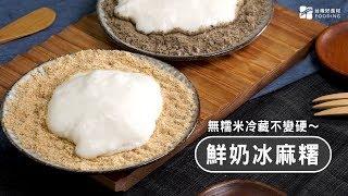 【懶人點心】鮮奶凍麻糬！無糯米好消化～冷藏不變硬！Ｑ彈入口即化～Milk Mochi| 台灣好食材 Fooding