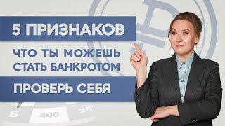 5 ПРИЗНАКОВ БУДУЩЕГО БАНКРОТСТВА. Проверь себя! Софья Неберо, юрист и арбитражный управляющий