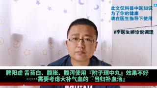 脾陽虛使用附子理中丸調理效果不好——應該大補氣血 當歸補血湯（李醫生辨診說調理）