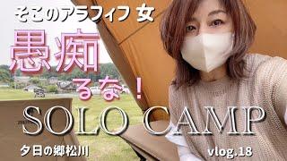 【ソロキャンプ】忘れ物多すぎ！完全に沼にハマった始末に負えないアラフィフ女の愚痴大会。