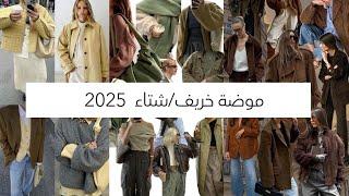 صيحات موضة رائجة في خريف وشتاء 2024-2025