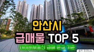 안산시 아파트급매 TOP 5