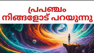 പ്രപഞ്ചം നിങ്ങളോട് സംസാരിക്കുന്നു #manifestation #astrology #universe