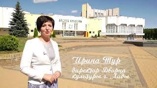 "Я люблю Лиду". Рассказывает Ирина Тур