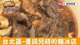 【台北】西門町必吃「小時候x蔣老爹」冰果室x牛肉麵！食尚玩家