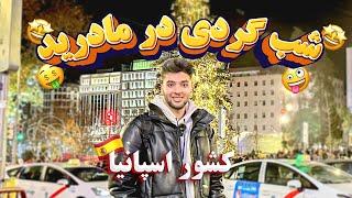 شب گردی در مادرید | کشور اسپانیا