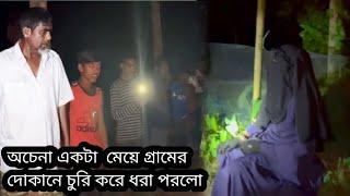 সন্ধায় অচেনা একটা মেয়ে দোকান থেকে মালামাল চুরি করে পাবলিকের কাছে হাতেনাতে ধরা পরলো