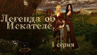 Легенда об искателе | 1 часть