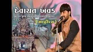 DEVAYAT KHAVAD | Mogal Taroo Aashro | Mogaldham Bhayala
