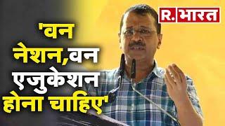 Arvind Kejriwal On One Nation One Election: 'वन नेशन, वन एजुकेशन होना चाहिए'- अरविंद केजरीवाल