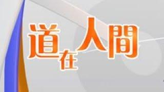 道在人間   第49集   華服傳統