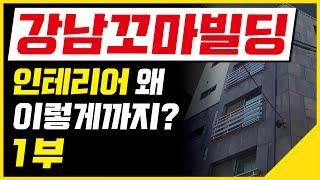 강남꼬마빌딩 인테리어 왜 이렇게까지? 1부 [꼬마빌딩 #53]