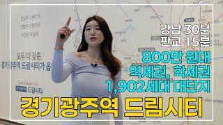 경기 광주역 드림시티 강남 30분 1,902세대 900만원대 아파트 빠르게 알아보기