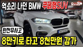 억소리 나던 BMW 쿠페형SUV X6, 8만키로 타고 8천만원 감가?!