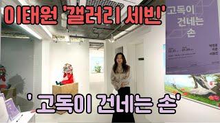이태원 갤러리 세빈 고독이 건네는 손 경리단길 아트 예술 전시회 박정용 이준 서동진 작가