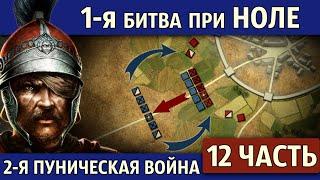 1-я битва при Ноле. Вторая Пуническая война (12 часть)