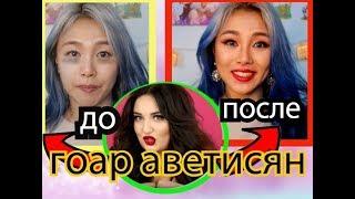 ПОВТОРЯЛА #МАКИЯЖ ГОАР АВЕСТИСЯН С #КОРЕЙСКОЙ КОСМЕТИКОЙ КЕНХА- 러시아 제일 쏀 메이크업을 따라해보았다.|Minkyungha|경하