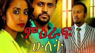 Mieraf Hulet  Ethiopian Movie - ( ምዕራፍ ሁለት ሙሉ ፊልም) Full Movie 2017