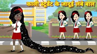 BEDTIME STORIES काली स्टूडेंट के जादुई लंबे बाल JADUI KAHANI Hindi stories | cartoon video | kahani