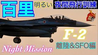 百里基地[管制官]夕暮れトラフィックラッシュ!!F-2戦闘機T-4そしてスカイマークの管制を巧みに捌け!!ナイトミッション離陸編+優しい日本語字幕付き #百里基地　#F2 #SKYMARK