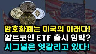 비트코인과 암호화폐는 미국 패권의 미래다! 트럼프 장남의 온도 서밋 발언 알트코인 ETF 출시 임박? 하지만 단기와 중장기 시그널 여전히 엇갈린다 리플 솔라나 이더리움