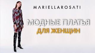 Mariella Rosati модные платья для женщин в салоне Наряжаться красиво Томск