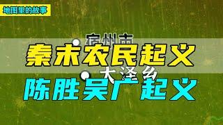 【三维地图合集】秦末农民起义大爆发，陈胜吴广大泽乡揭竿而起，它们最终结局如何？