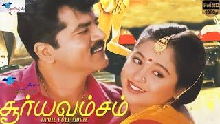 Surya Vamsam - Full Movie HD | Sarathkumar, Devayani | Tamil Evergreen Movie | Super Good Films