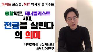 MIT학생들의 실제 사례로 알아보는 "전공을 살린다"의 의미 - 진로고민, 진로선택 시, "전공"에 커리어를 국한시키지 마세요!