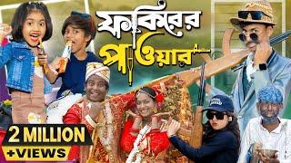 ফকিরের পাওয়ার | Fokirer power ||  No 1 Gramin TV Short  Latest Bangla Funny natok 2024 indian.