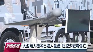 中科院展示旋翼型無人機研發成果 盼量產減少戰場傷亡｜20221115 公視晚間新聞