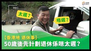 50歲後計劃退休｜投委會｜IFEC