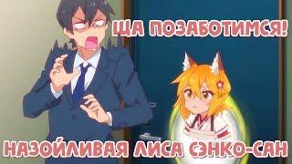 СЛИШКОМ НАЗОЙЛИВАЯ ЛИСА СЭНКО-САН! ОБЗОР