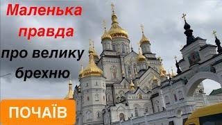 Маленька правда про велику брехню навколо великої святині