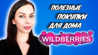 ПОКУПКИ ДЛЯ ДОМА WILDBERRIES! НЕВЕРОЯТНО КРУТОЙ ЗАКАЗ С ВАЙЛДБЕРРИЗ!