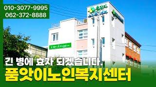 품앗이노인복지센터 #광주주간보호 #광주방문요양 #광주방문목욕 #광주노인주간보호 #광주노인방문요양 #광주노인방문목욕 #광주서구주간보호센타 #광주서구노인복지센터 #광주서구방문요양