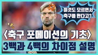 3백과 4백의 전술적 차이점 설명할 수 있어?(축구 포메이션의 기초)