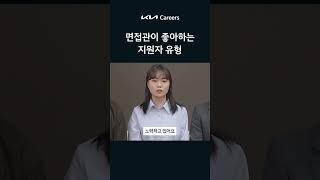 면접관이 좋아하는 지원자 유형