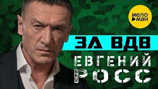 Евгений Росс – За ВДВ  ПЕСНИ СПЕТЫЕ СЕРДЦЕМ   (Official Video 2022)