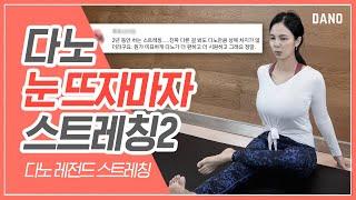 눈뜨자마자 스트레칭 간증 댓글 폭발! 1000만뷰 [Eng/눈뜨스 2/다노 레전드 상체 다리 스트레칭]  @DanoTV  ㅣ다노티비