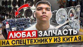 ЗАПЧАСТИ НА СПЕЦТЕХНИКУ / ЗАПЧАСТИ ИЗ КИТАЯ