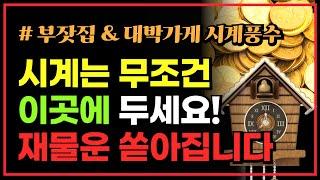 [풍수인테리어] 부잣집&대박가게 시계풍수 / 시계는 무조건 이곳에 두세요 재물운 대박납니다!!