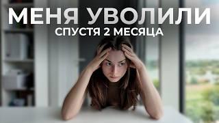 Меня уволили через 2 месяца: что будет дальше?
