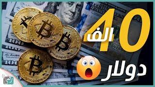 سبب ارتفاع البيتكوين الرهيب Bitcoin وكيف استثمر فيها؟