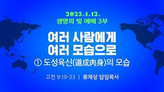 2025. 1. 12. / 주일3부예배 / 류재상 목사 설교 / 세상의빛동광교회 온라인예배