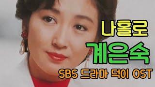 나홀로 - 계은숙(SBS주말드라마 덕이 OST)