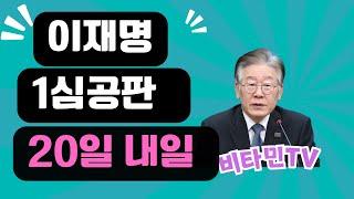 비타민TV/이재명 1심공판 드디어 내일#이재명