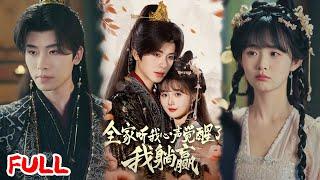 MULTISUB《全家听我心声觉醒了，我躺赢》仙尊被贬凡间当真千金，全家能听我心声后狂扇假千金脸！#一航＆至春禾 #爆款短剧 #drama #小爱推文 #古风 #甜宠